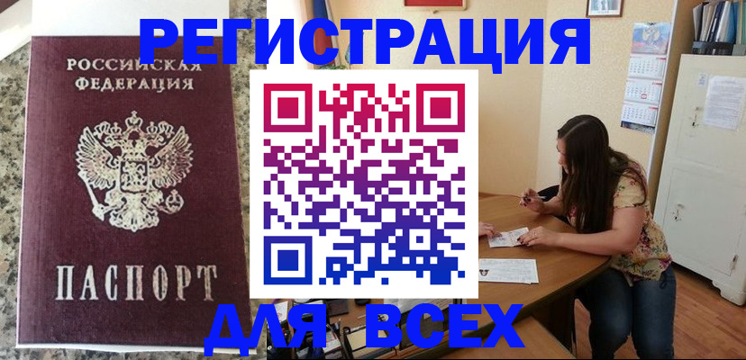 временная регистрация для всех в Бийске